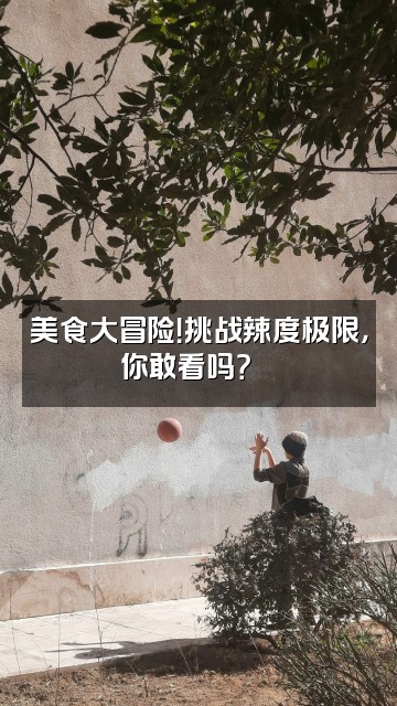 抖音🌈JeoASMR.视频封面：美食大冒险！挑战辣度极限，你敢看吗？🔥